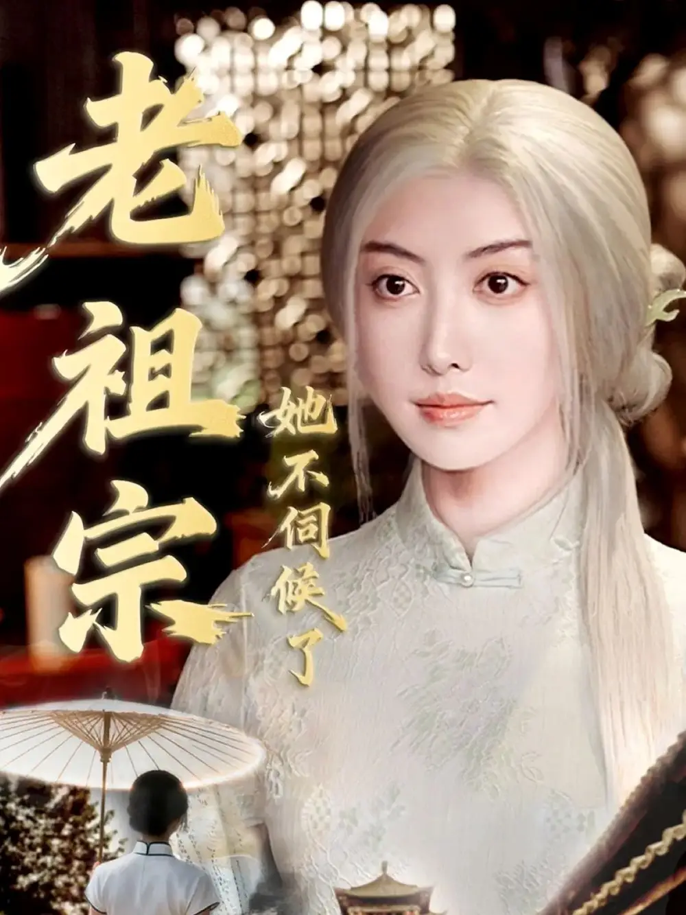 老祖宗她不伺候了&青丝咒白发缘(65集)周樾&曾奕淇高清海报图片 老祖宗她不伺候了&青丝咒白发缘(65集)周樾&曾奕淇海报