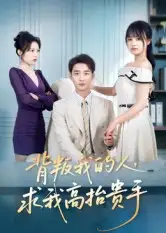 背叛我的人,求我高抬贵手(72集)李文瀚&彭慧玲高清海报图片 背叛我的人,求我高抬贵手(72集)李文瀚&彭慧玲海报