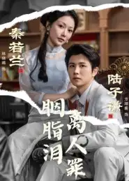 胭脂泪离人罪（60集）林晓璐&方翊蘅海报