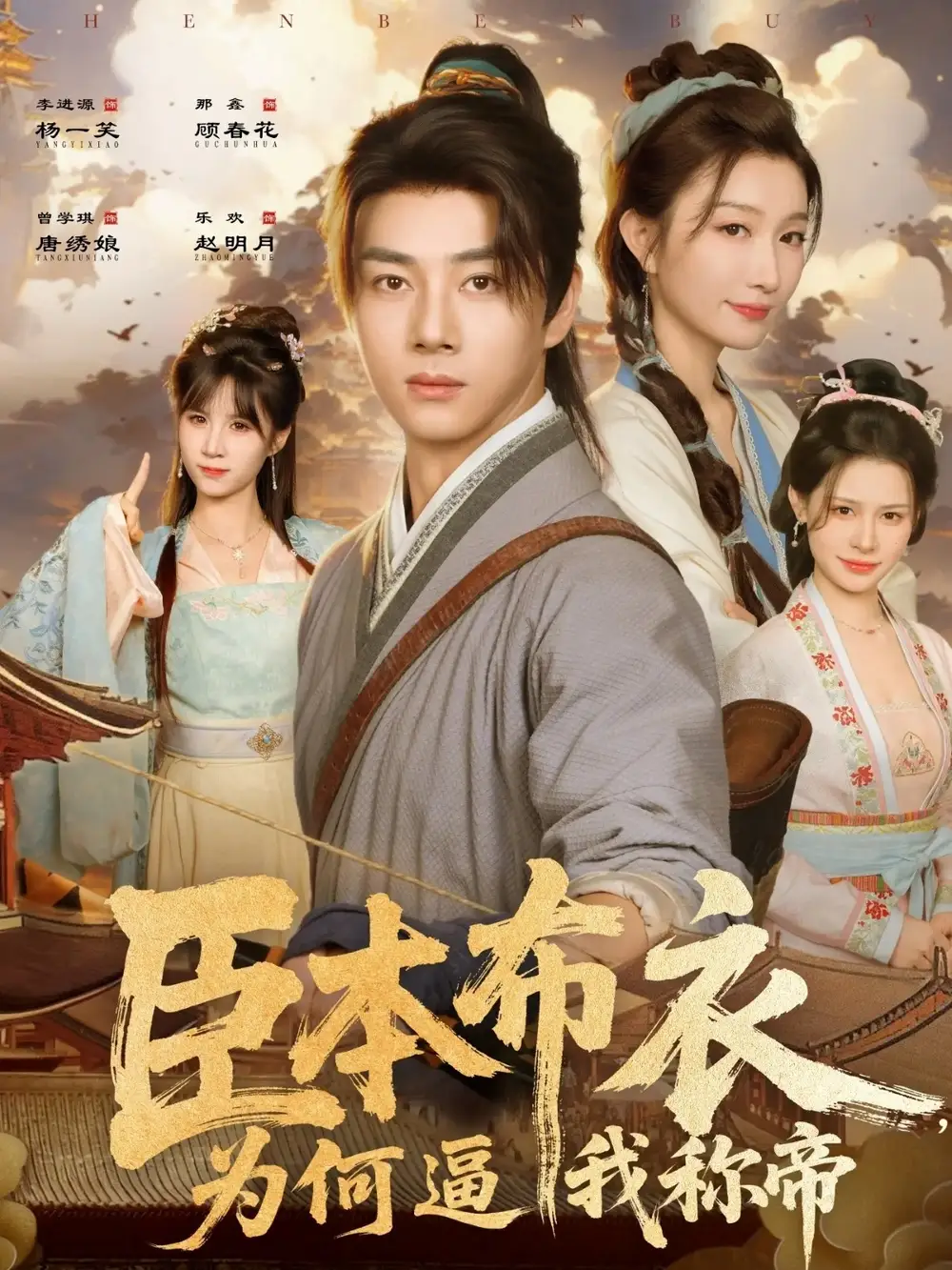 臣本布衣，为何逼我称帝（80集）那馨&李进源海报