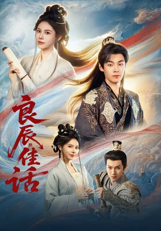 良辰佳话(69集)朱哲人&向薇静高清海报图片 良辰佳话(69集)朱哲人&向薇静海报