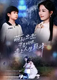 萌孙出击，带着妈咪走上人生巅峰（62集）丁紫含&闫裴杰海报