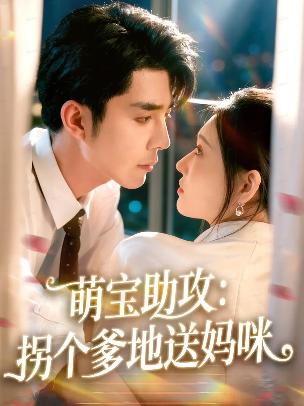 萌宝助攻:拐个爹地送妈咪(76集)李佳琛(秦琛琛)&刘欣悦高清海报图片 萌宝助攻:拐个爹地送妈咪(76集)李佳琛(秦琛琛)&刘欣悦海报