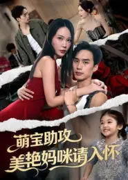 萌宝助攻美艳妈咪请入怀（70集）喻浩洋&孙梦蝶海报