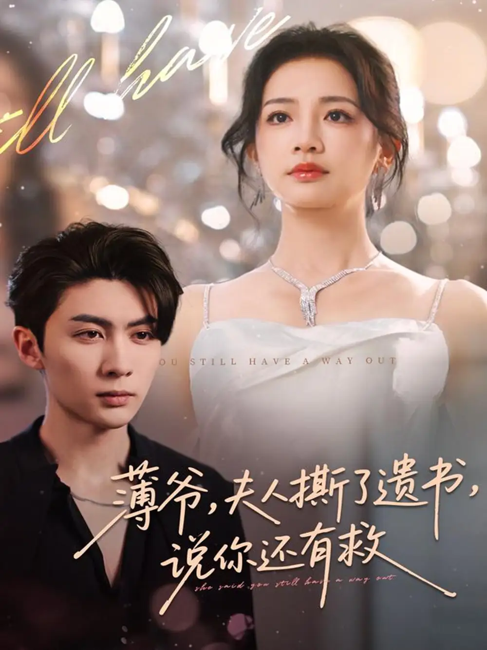 薄爷,夫人撕了遗书,说你还有救(86集)王子林&伍姣高清海报图片 薄爷,夫人撕了遗书,说你还有救(86集)王子林&伍姣海报