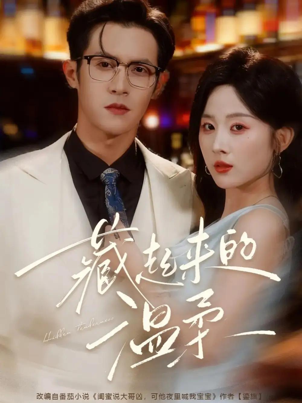 短剧《藏起来的温柔》完整版免费在线观看