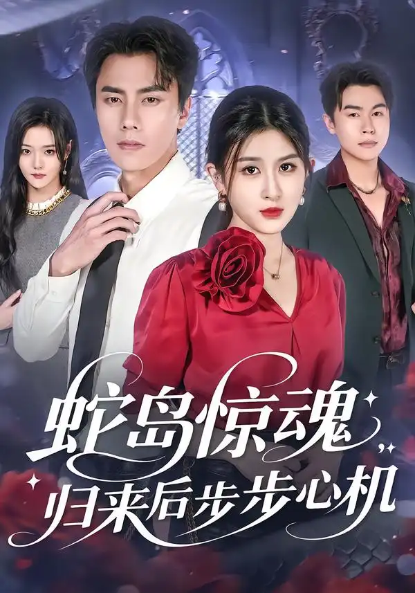 蛇岛惊魂，归来后步步心机（80集）张子兮&李睿智海报