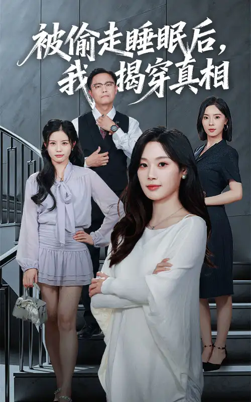 短剧《被偷走睡眠后我揭穿真相》完整版免费在线观看
