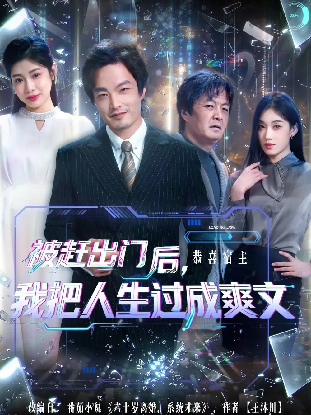 被赶出门后，我把人生过成爽文（83集）徐世鑫＆何佳妮&林思彤海报