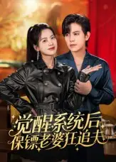 觉醒系统后保镖老婆狂追夫(70集)苏亮高清海报图片 觉醒系统后保镖老婆狂追夫(70集)苏亮海报