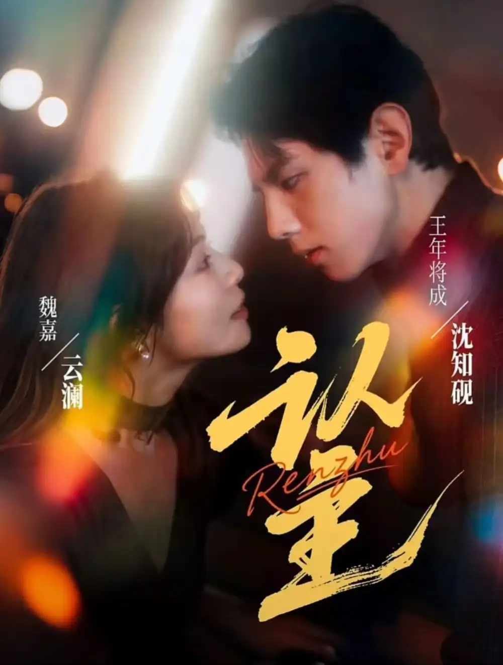 认主(70集)王年将成&魏嘉高清海报图片 认主(70集)王年将成&魏嘉海报