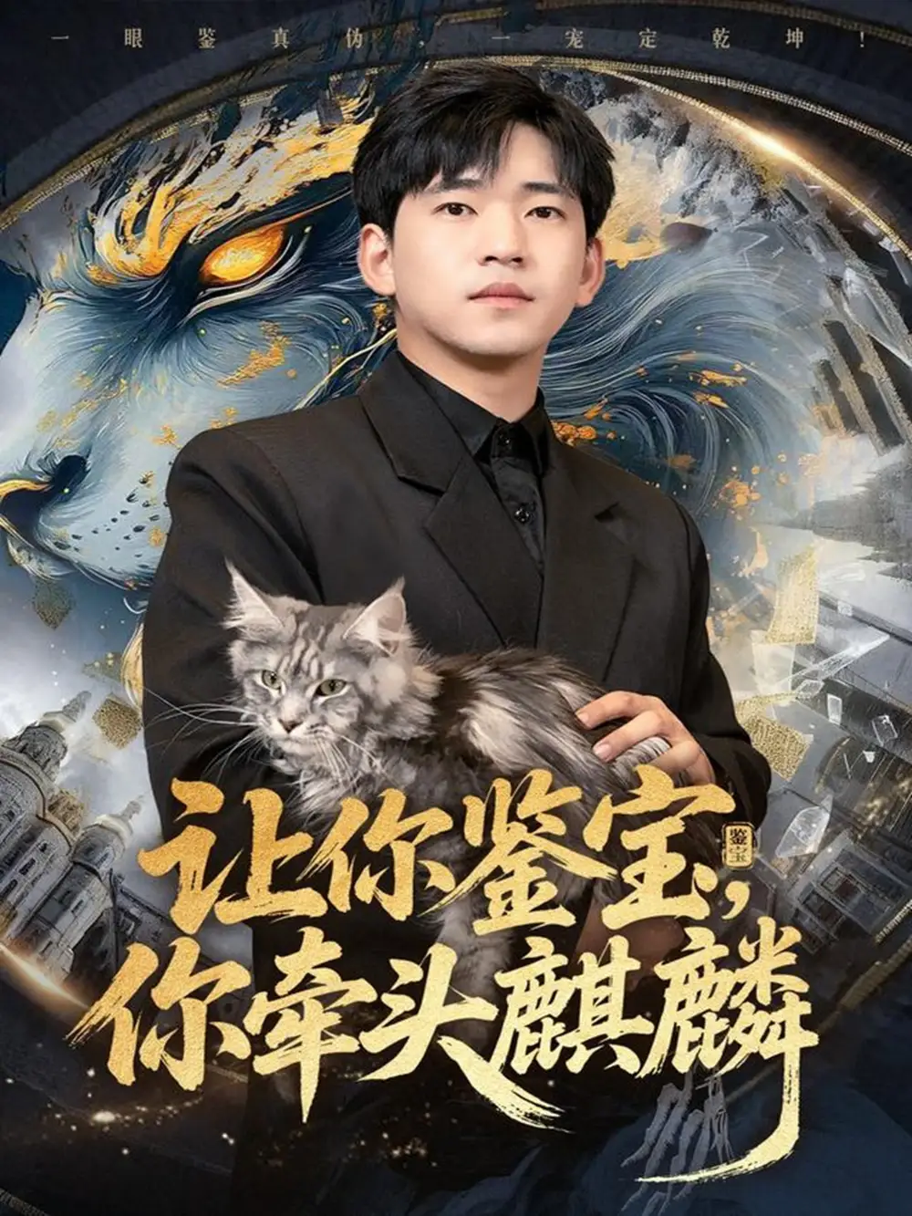 让你鉴宝你牵头麒麟(80集)秦璐瑶&贾凯文高清海报图片 让你鉴宝你牵头麒麟(80集)秦璐瑶&贾凯文海报