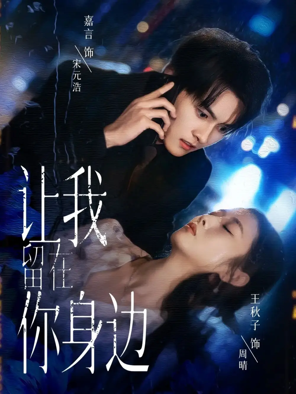 让我留在你身边(59集)嘉言&王秋子高清海报图片 让我留在你身边(59集)嘉言&王秋子海报