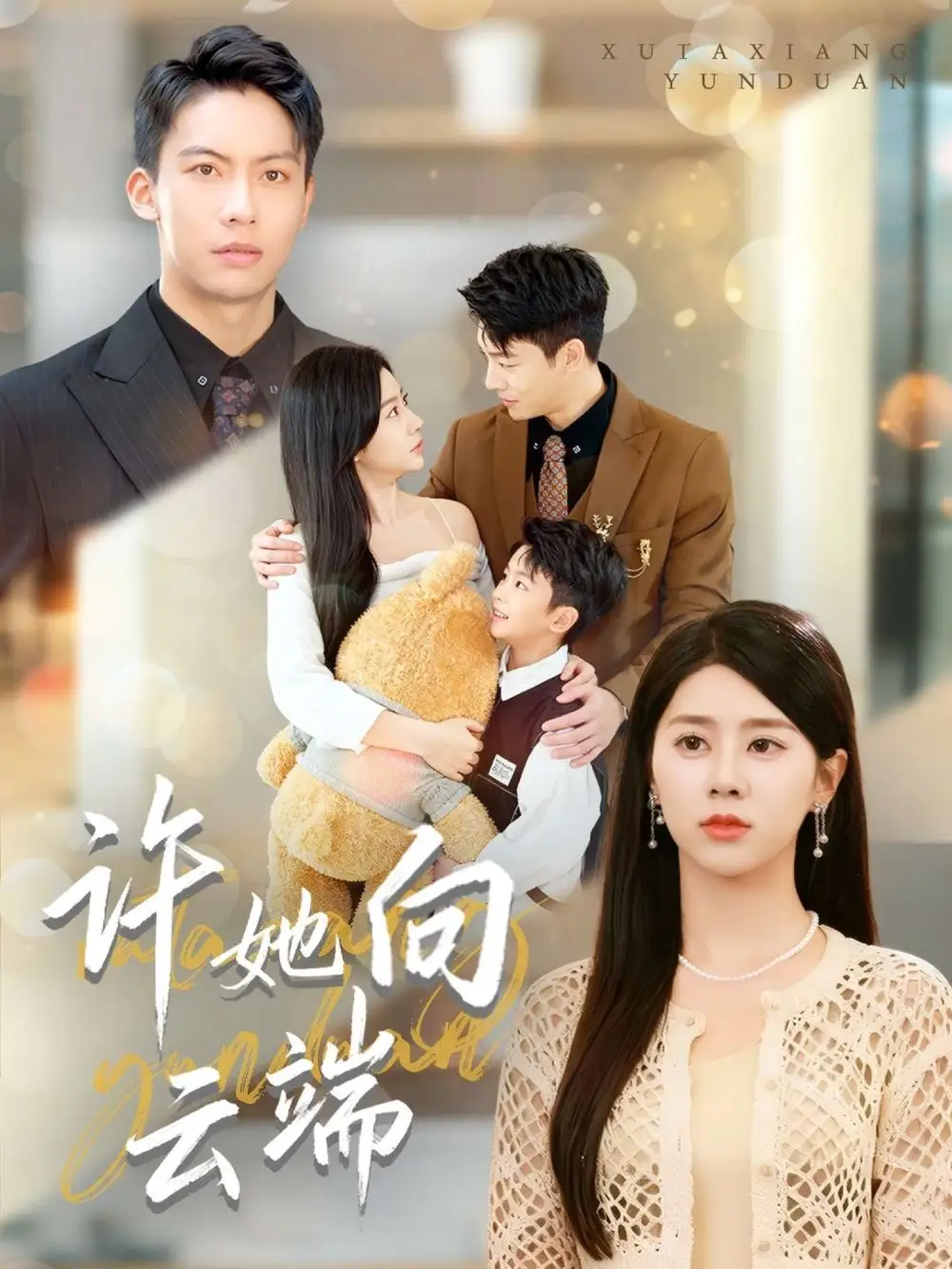 许她向云端(88集)刘相奇&徐海文高清海报图片 许她向云端(88集)刘相奇&徐海文海报