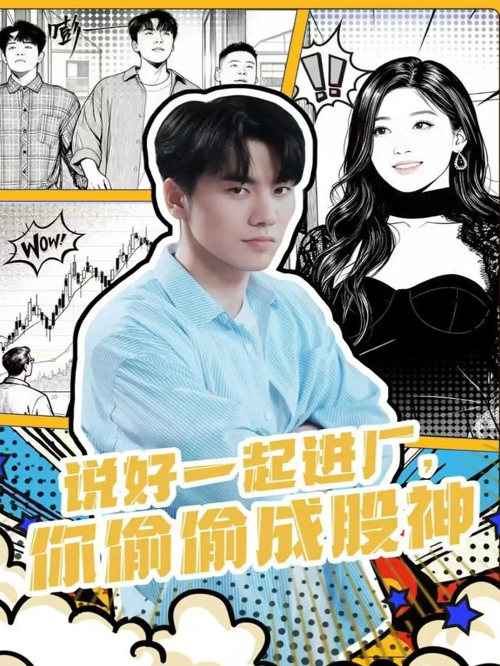 说好一起进厂，你偷偷成股神（81集）李智智＆倪艺菲海报