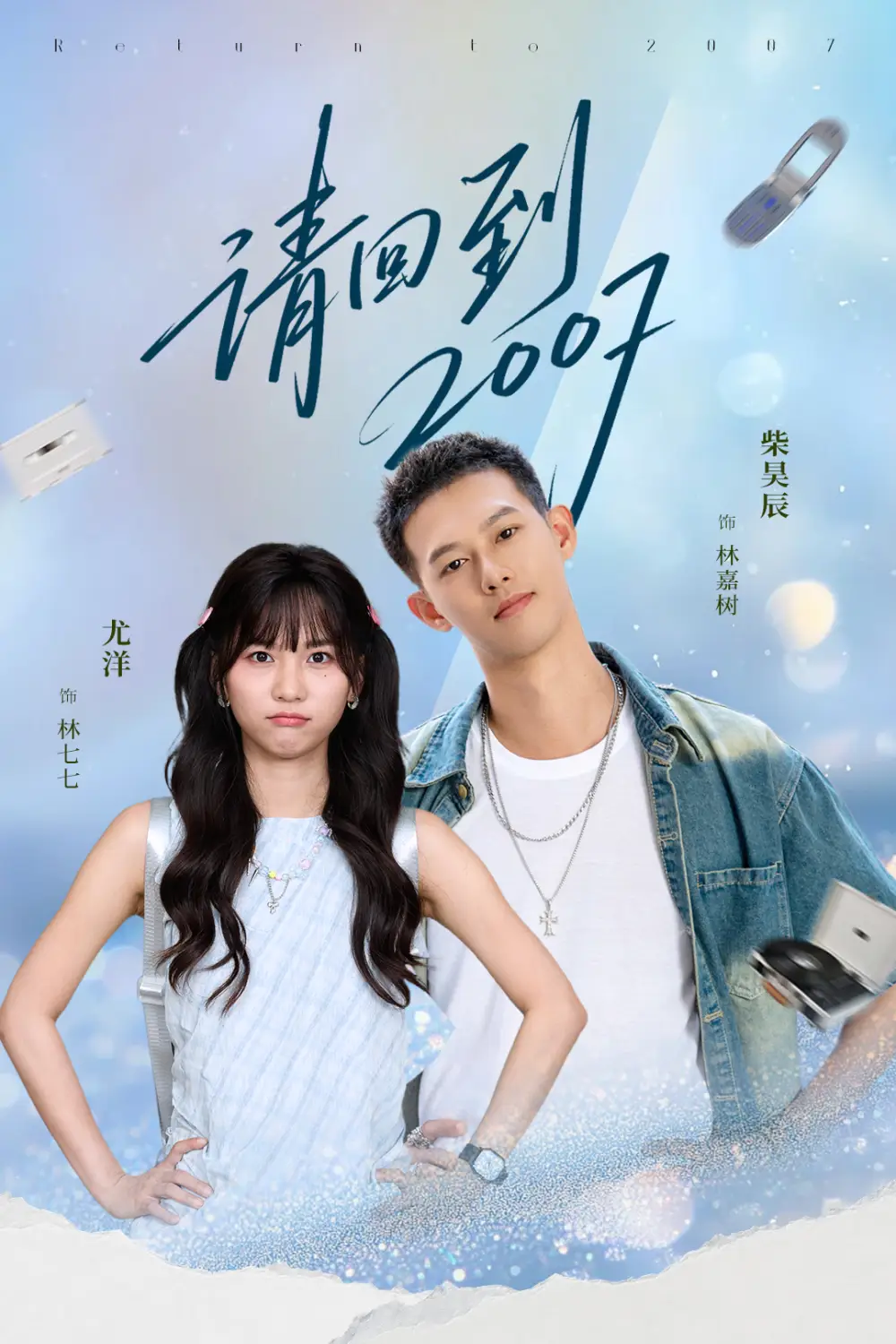 请回到2007(61集)柴昊辰&尤洋高清海报图片 请回到2007(61集)柴昊辰&尤洋海报