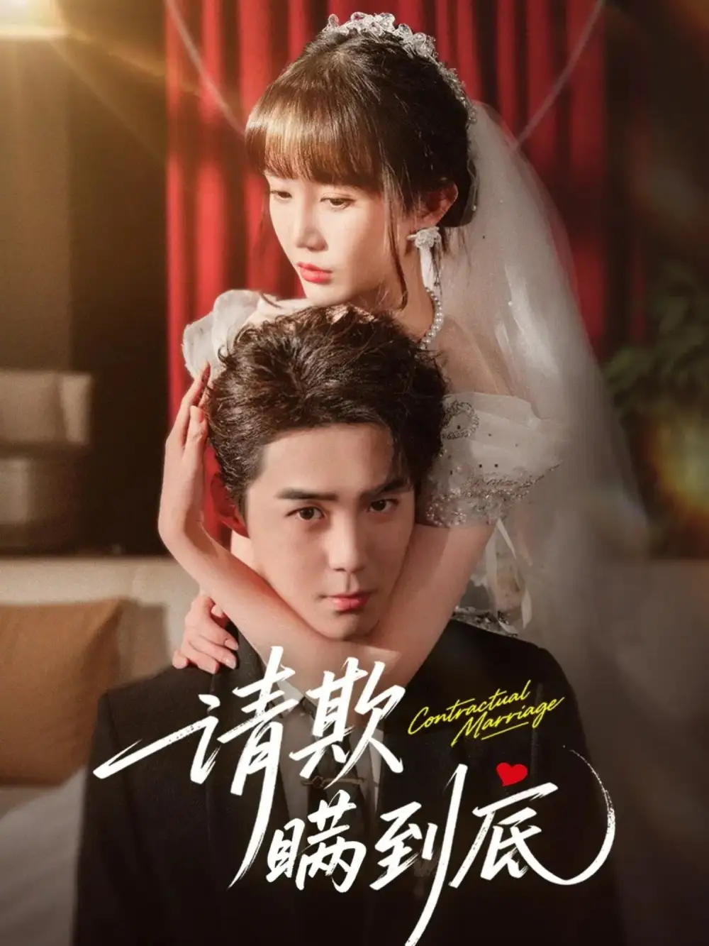 短剧《请欺瞒到底》完整版免费在线观看