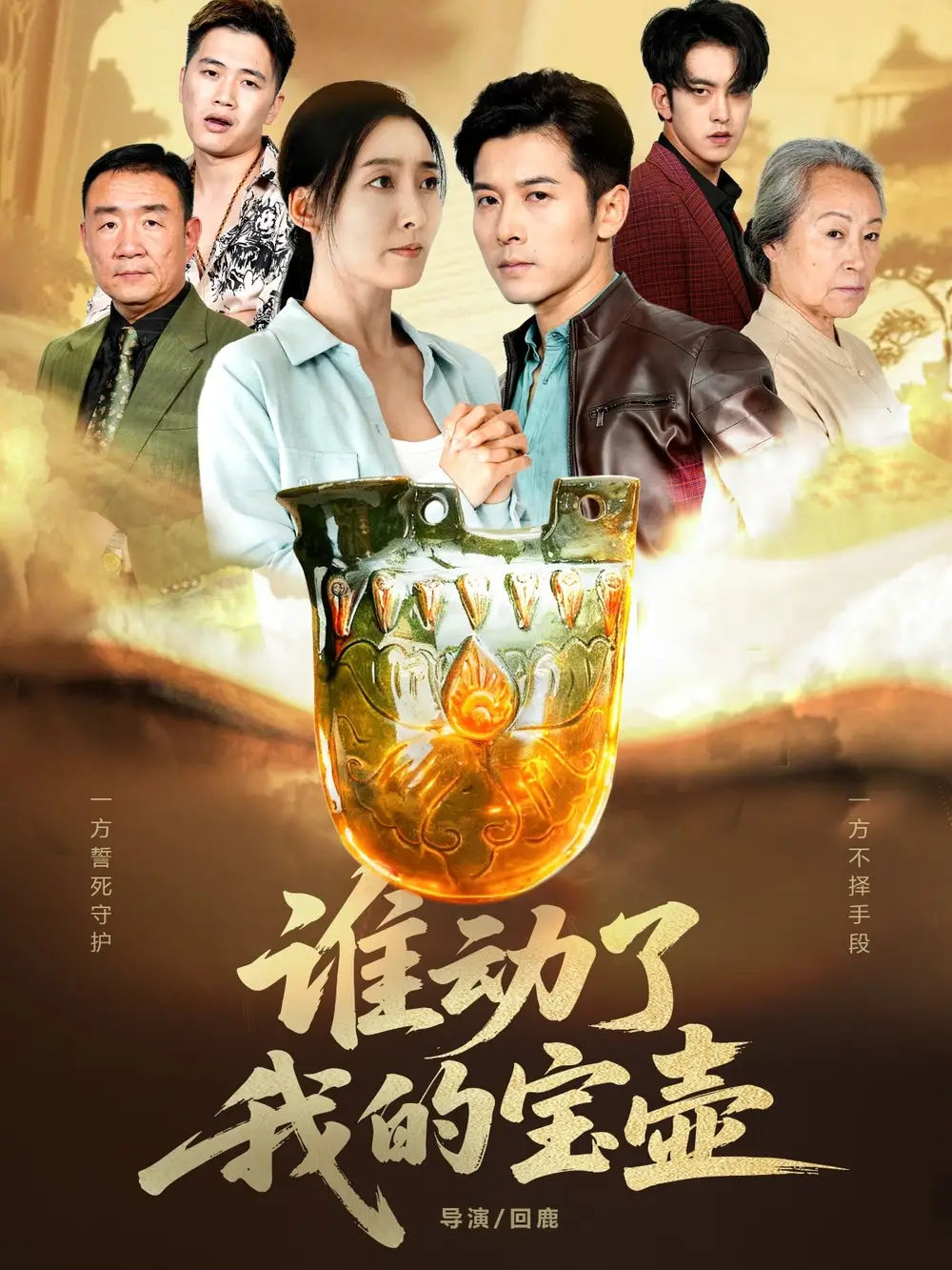 谁动了我的宝壶（31集）赖艺&赵琳苑海报