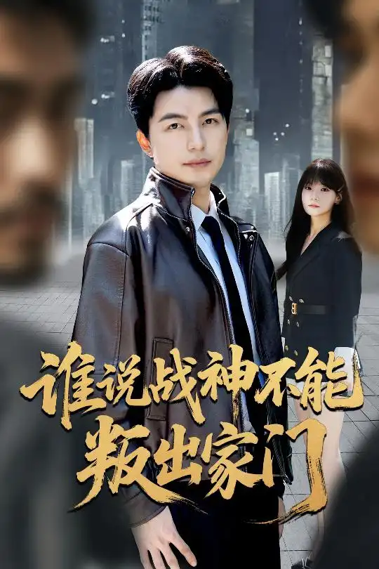 短剧《谁说战神不能叛出家门＆我都成战神了你们后悔有啥用》完整版免费在线观看