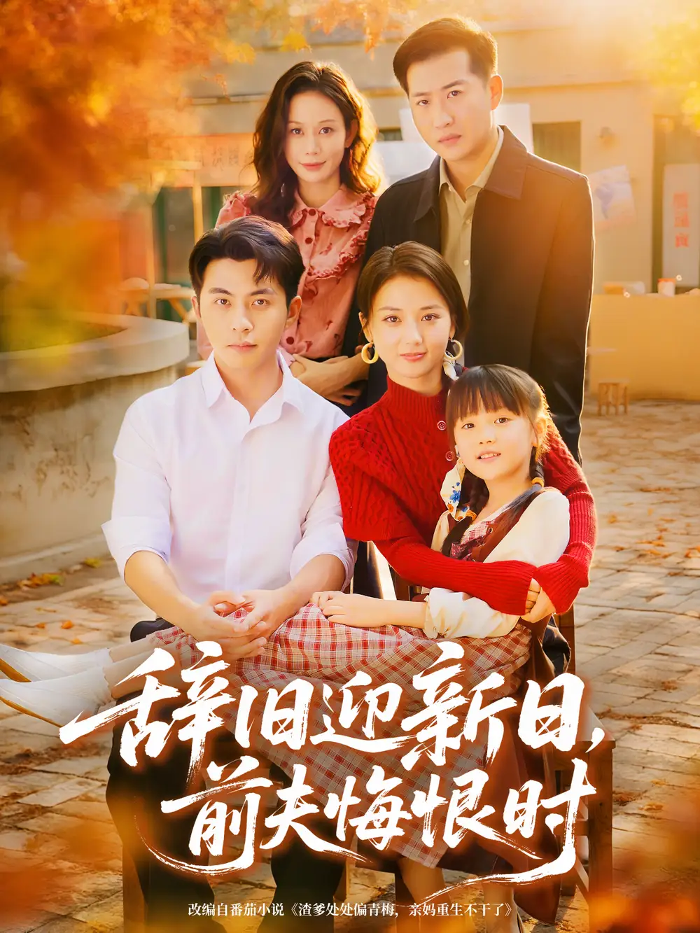 辞旧迎新日,前夫悔恨时(86集)李可乐&马倩倩高清海报图片 辞旧迎新日,前夫悔恨时(86集)李可乐&马倩倩海报