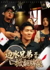 边水兄弟不服!掀翻牌桌(50集)曹震麟高清海报图片 边水兄弟不服!掀翻牌桌(50集)曹震麟海报