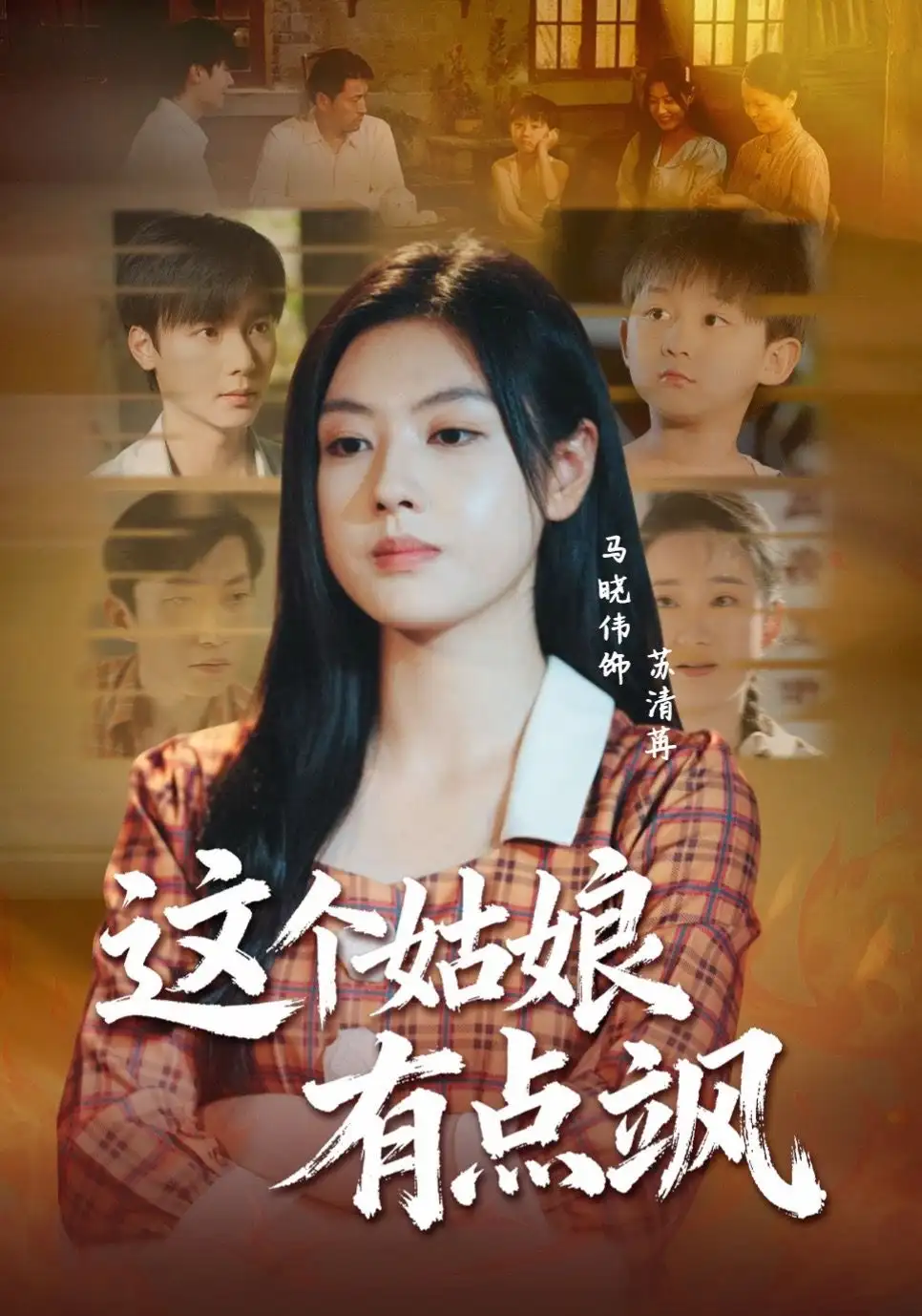 这个姑娘有点飒(64集)曾希瑭&马晓伟高清海报图片 这个姑娘有点飒(64集)曾希瑭&马晓伟海报