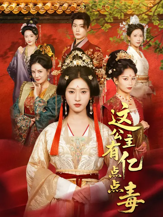 这公主有亿点点毒&我本灾星逆袭成凰(62集)张昊&汪巧(小草莓)高清海报图片 这公主有亿点点毒&我本灾星逆袭成凰(62集)张昊&汪巧(小草莓)海报