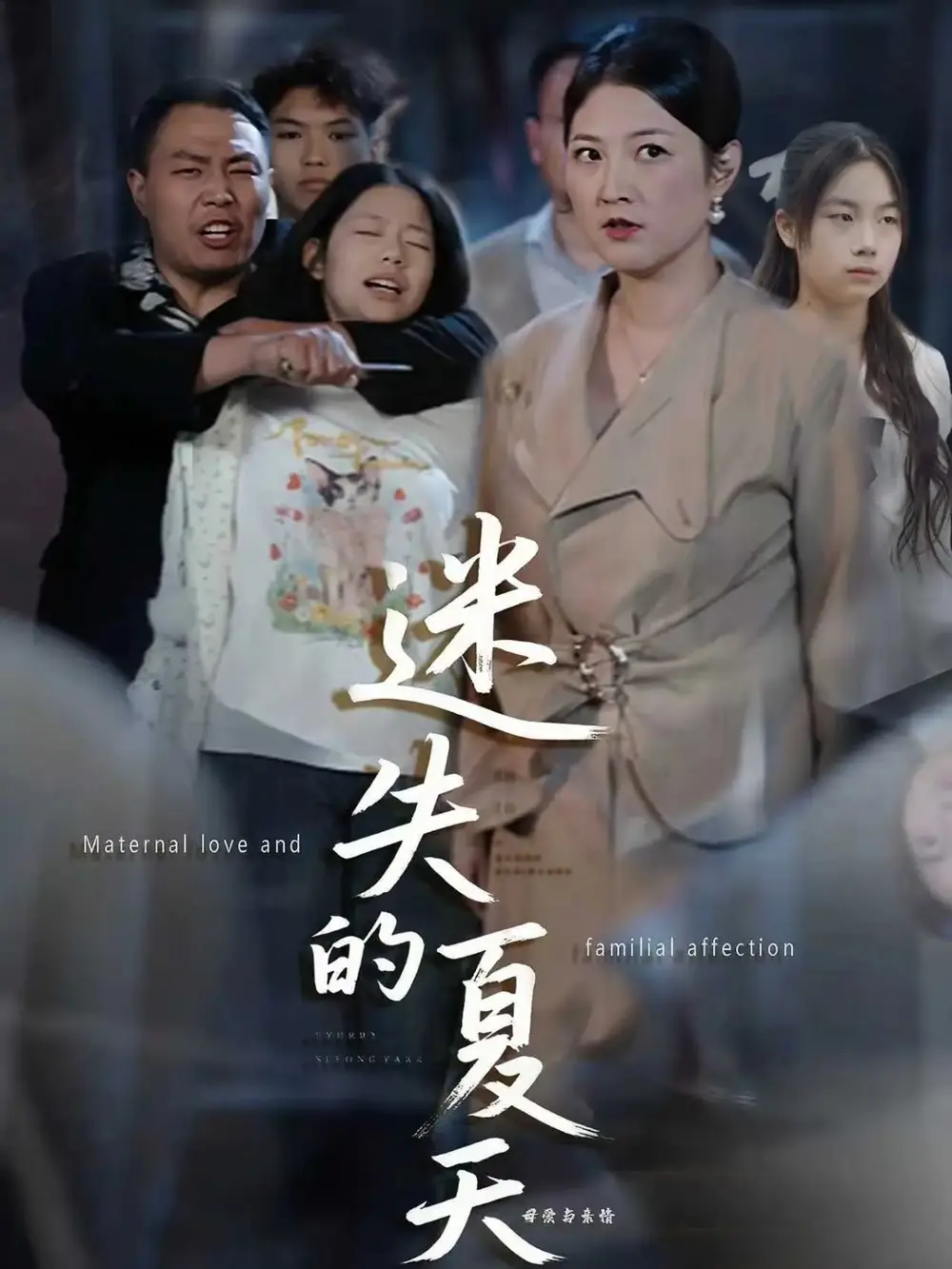 短剧《迷失的夏天》完整版免费在线观看