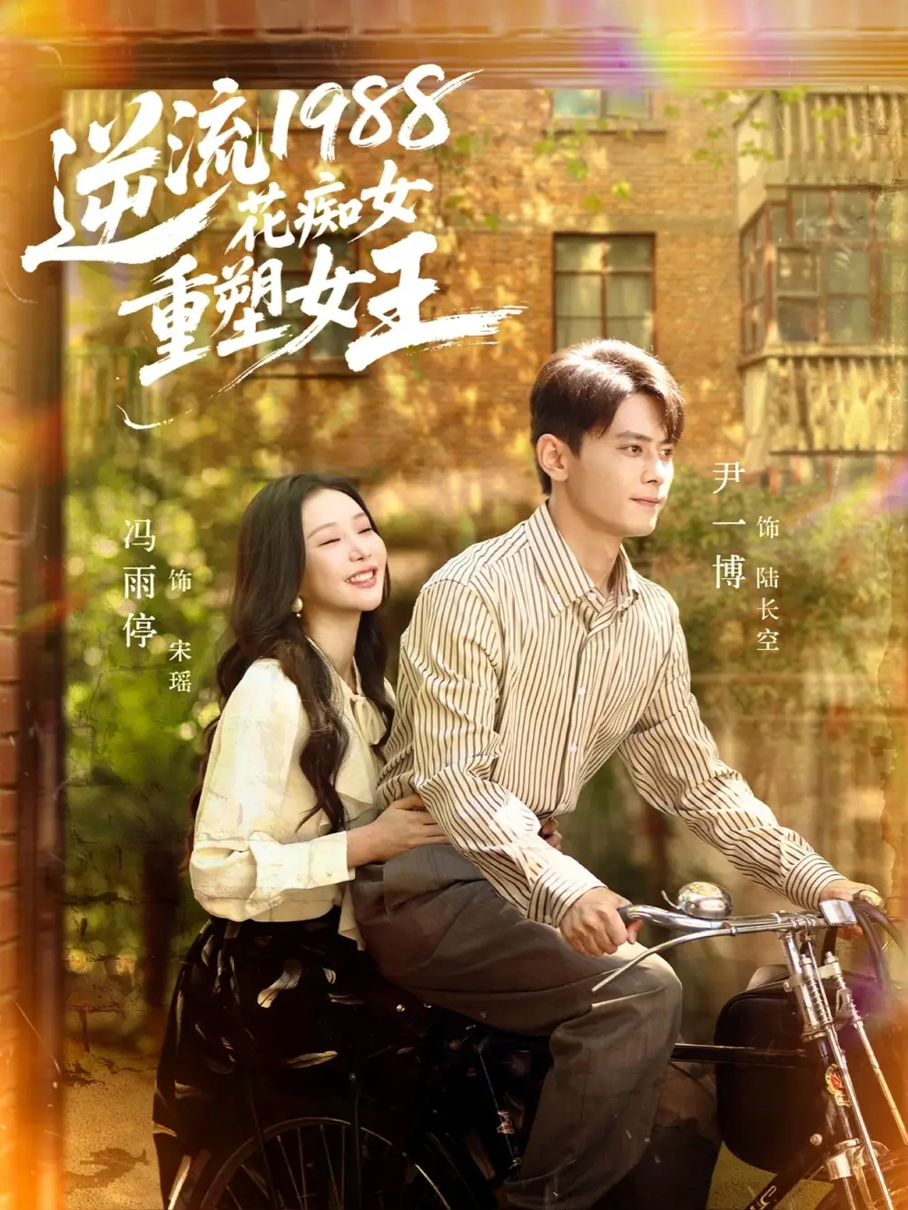 短剧《逆流1988花痴女重塑女王》完整版免费在线观看