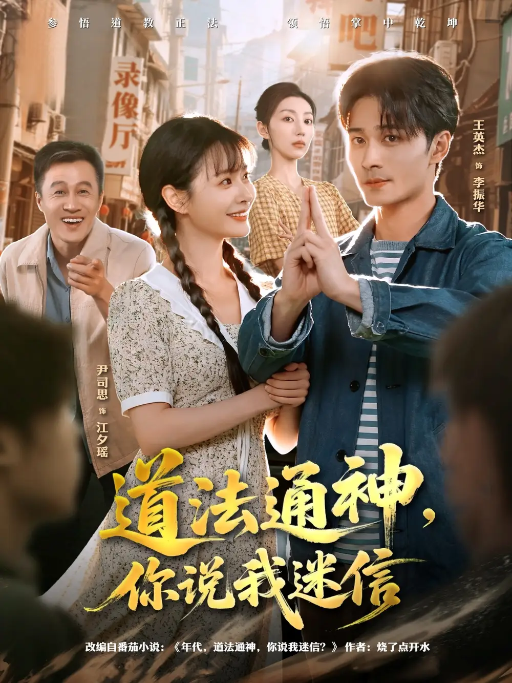 短剧《道法通神，你说我迷信》完整版免费在线观看