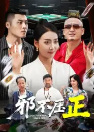 邪不压正&邪不胜正（46集）董硕&笑笑海报