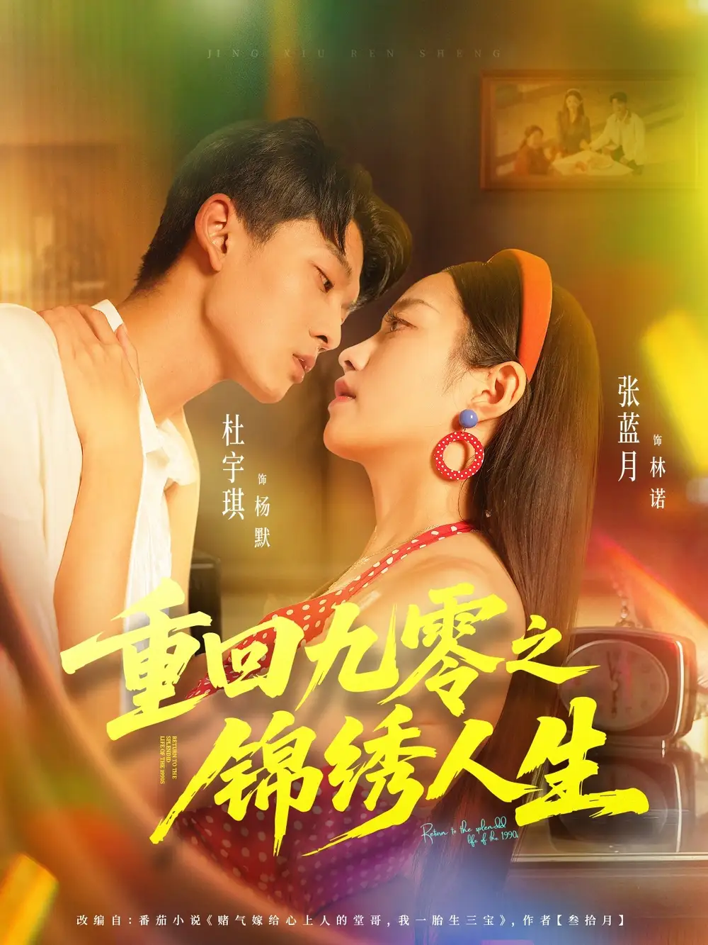 短剧《重回九零之锦绣人生》完整版免费在线观看