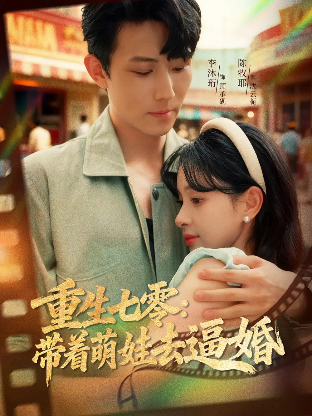 重生七零:带着萌娃去逼婚(76集)李沐珩&陈牧耶高清海报图片 重生七零:带着萌娃去逼婚(76集)李沐珩&陈牧耶海报