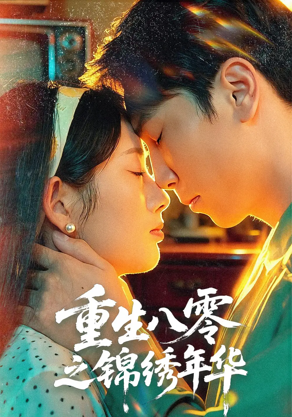 重生八零之锦绣年华(80集)张旭&郑思佳高清海报图片 重生八零之锦绣年华(80集)张旭&郑思佳海报