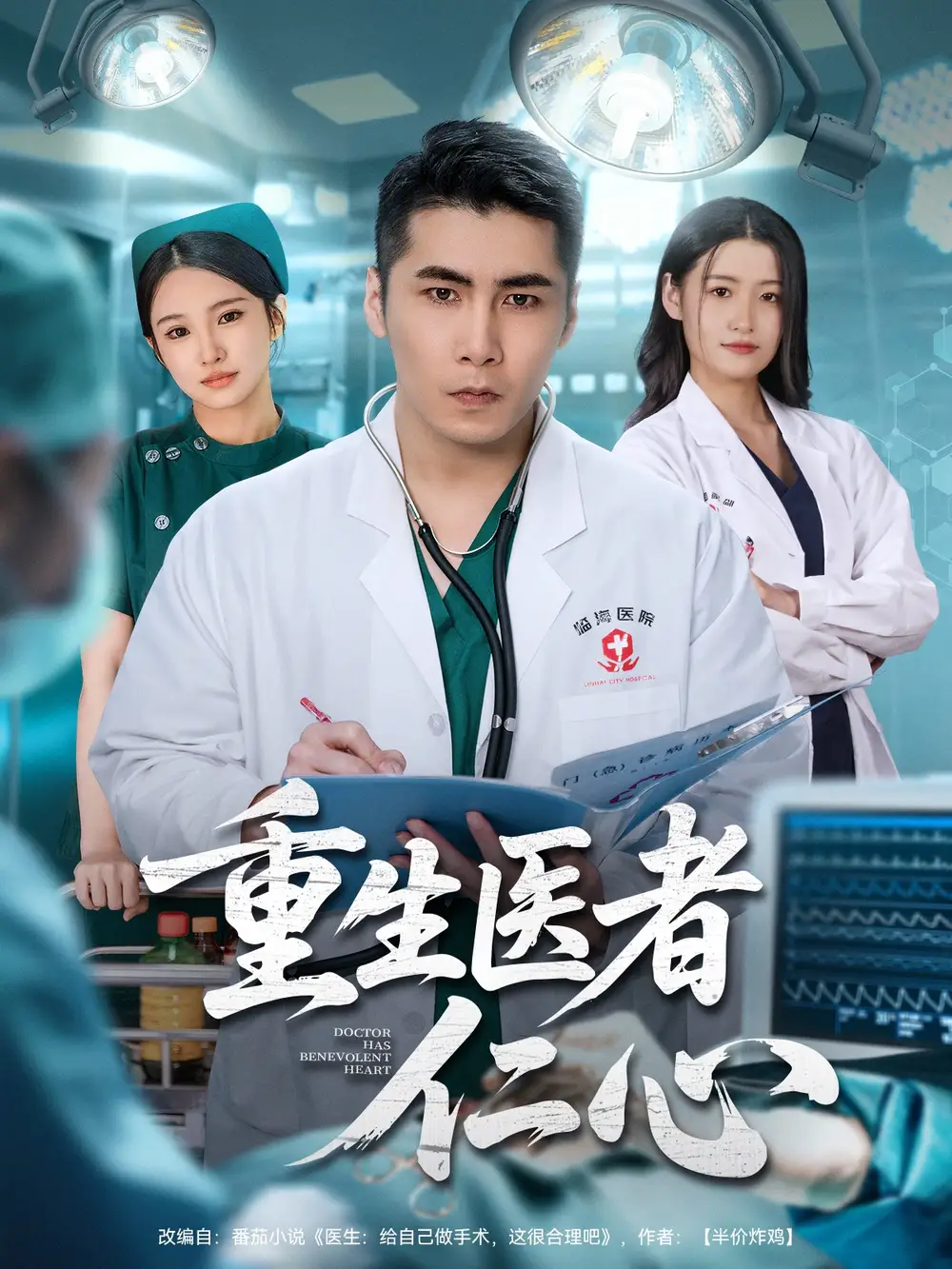 短剧《重生医者仁心》完整版免费在线观看