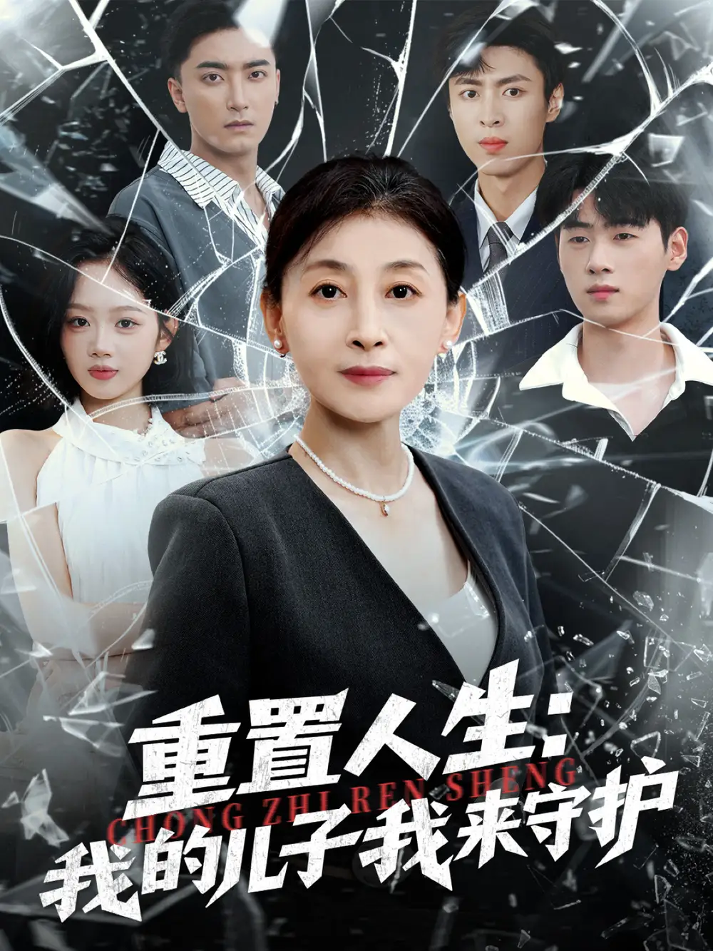 重生后,婆婆手拿复仇剧本&重置人生:我的儿子我来守护(76集)武帅康&周杨芊芊高清海报图片 重生后,婆婆手拿复仇剧本&重置人生:我的儿子我来守护(76集)武帅康&周杨芊芊海报