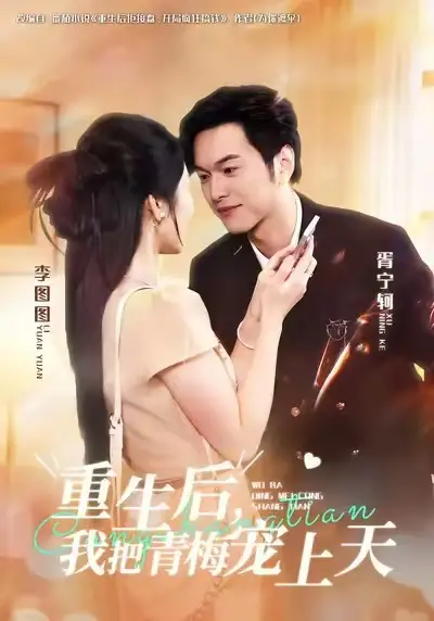 短剧《重生后，我把青梅宠上天》完整版免费在线观看