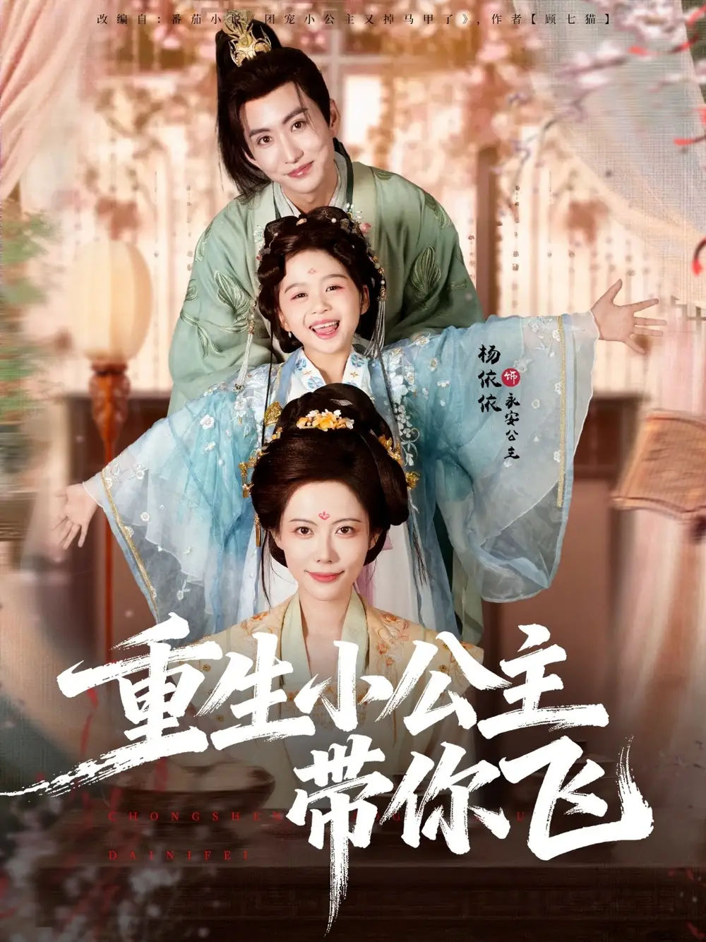 重生小公主带你飞(83集)季康&杨心妍高清海报图片 重生小公主带你飞(83集)季康&杨心妍海报