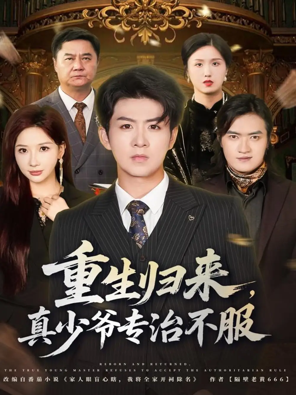 重生归来，真少爷专治不服（62集）郭明雪&陈瑞海报