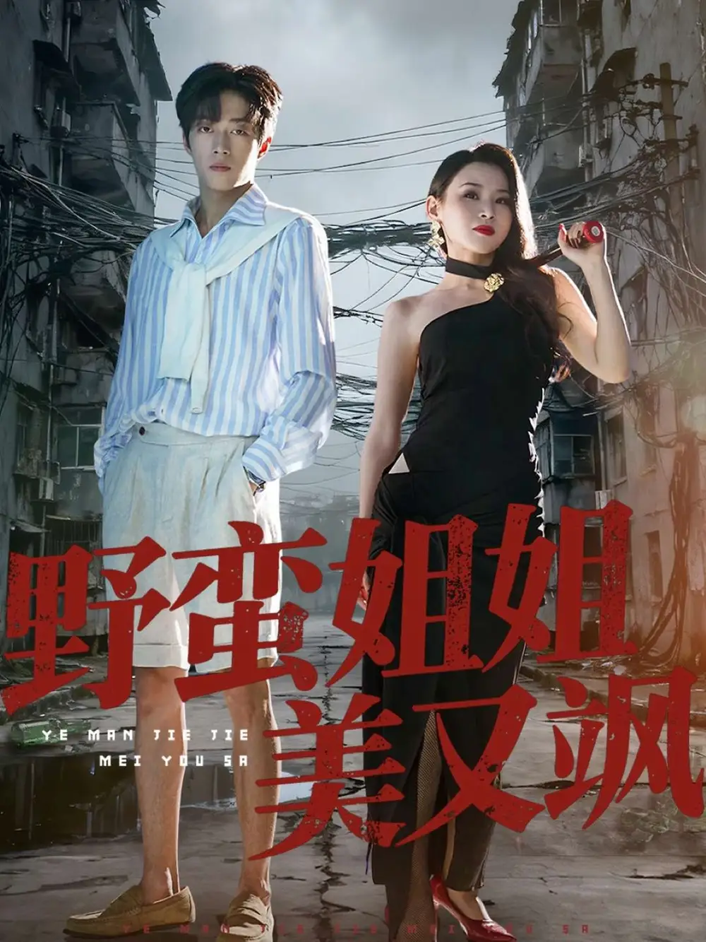 短剧《野蛮姐姐美又飒》完整版免费在线观看