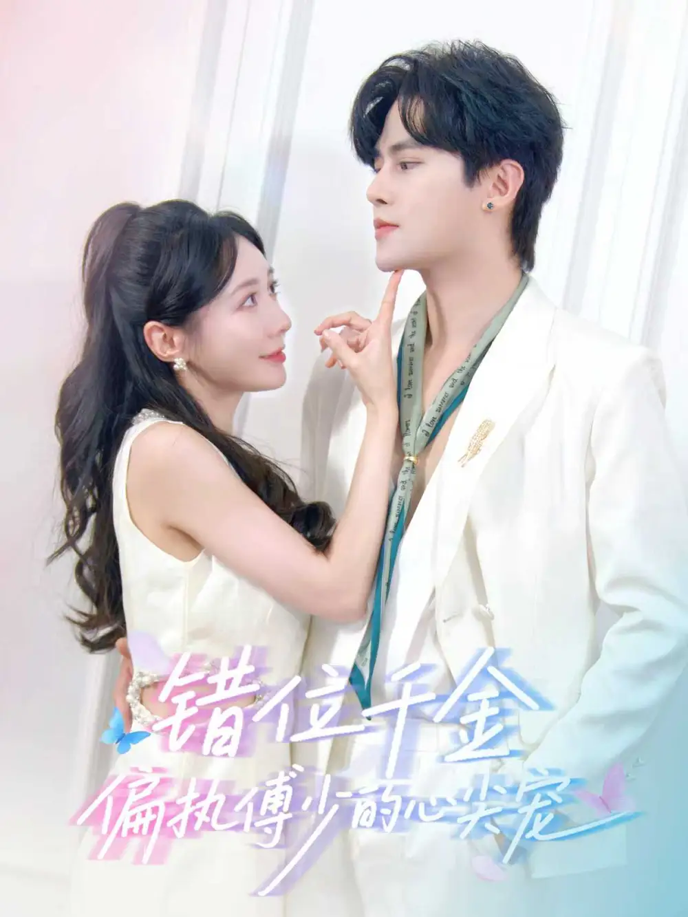 短剧《错位千金，偏执傅少的心尖宠》完整版免费在线观看