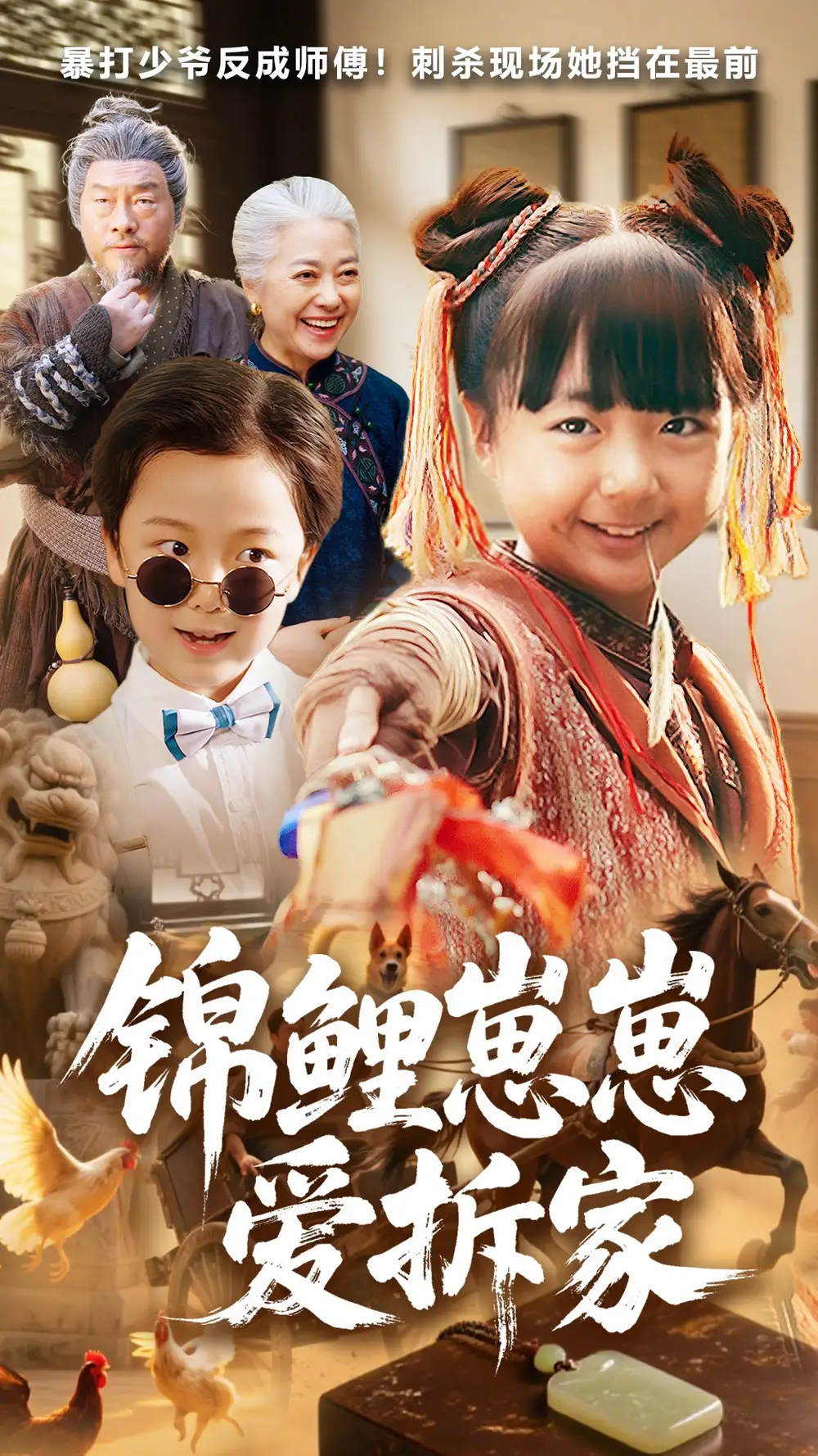 锦鲤崽崽爱拆家（80集）穆鹏宇&程子夏海报