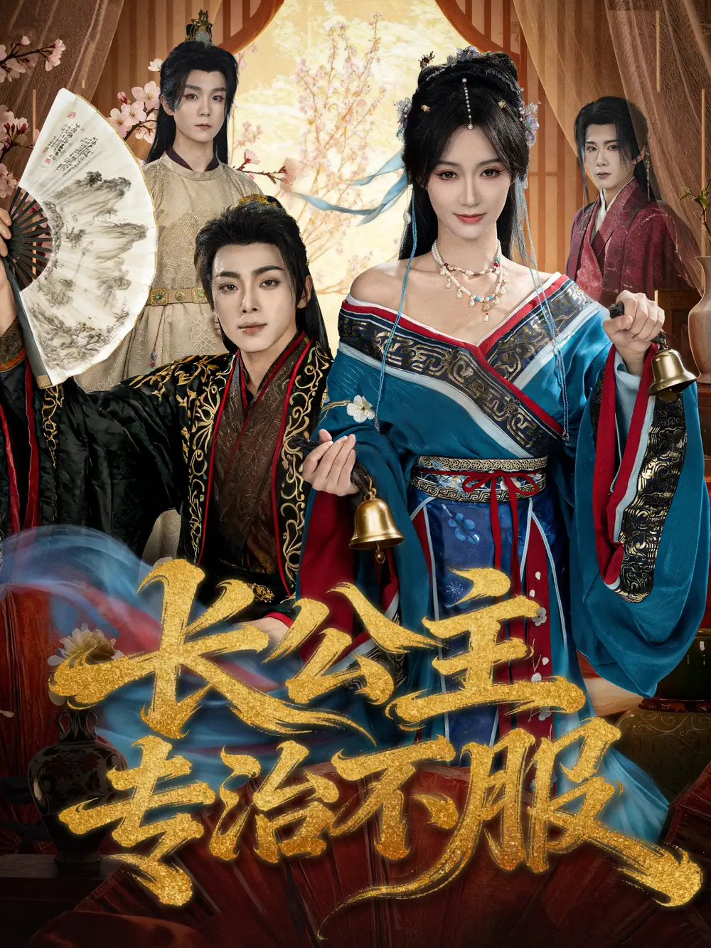 短剧《长公主专治不服》完整版免费在线观看