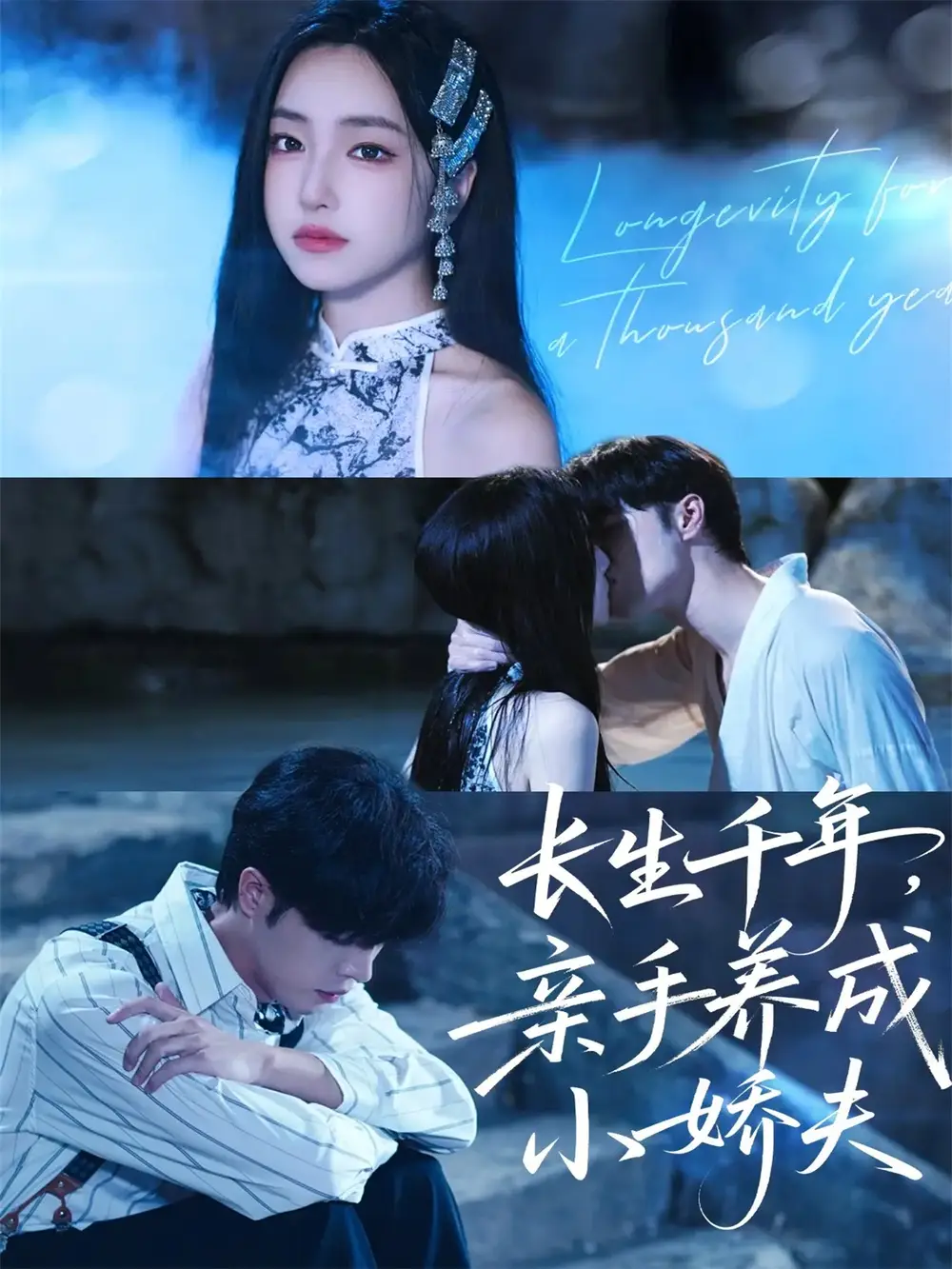 长生千年，亲手养成小娇夫（45集）张达塬＆夏玄子海报