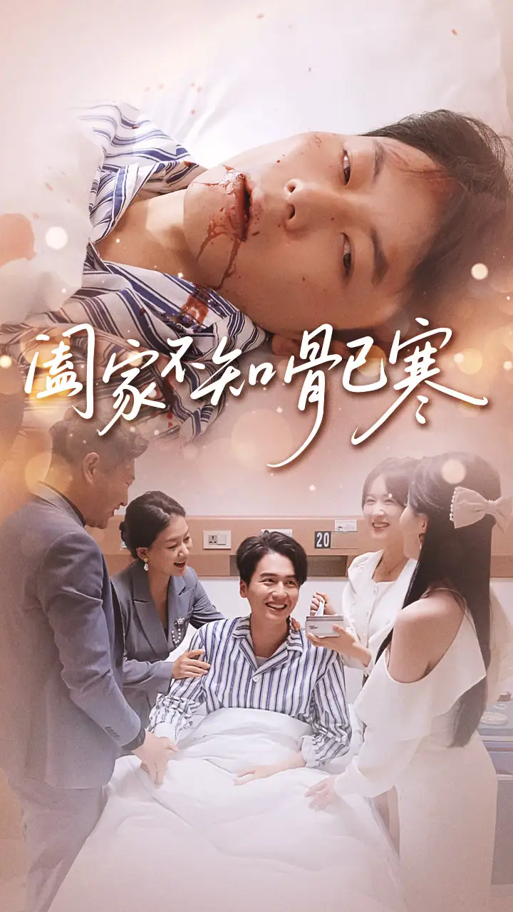 阖家不知骨已寒(34集)郑天奇&周逸峰高清海报图片 阖家不知骨已寒(34集)郑天奇&周逸峰海报