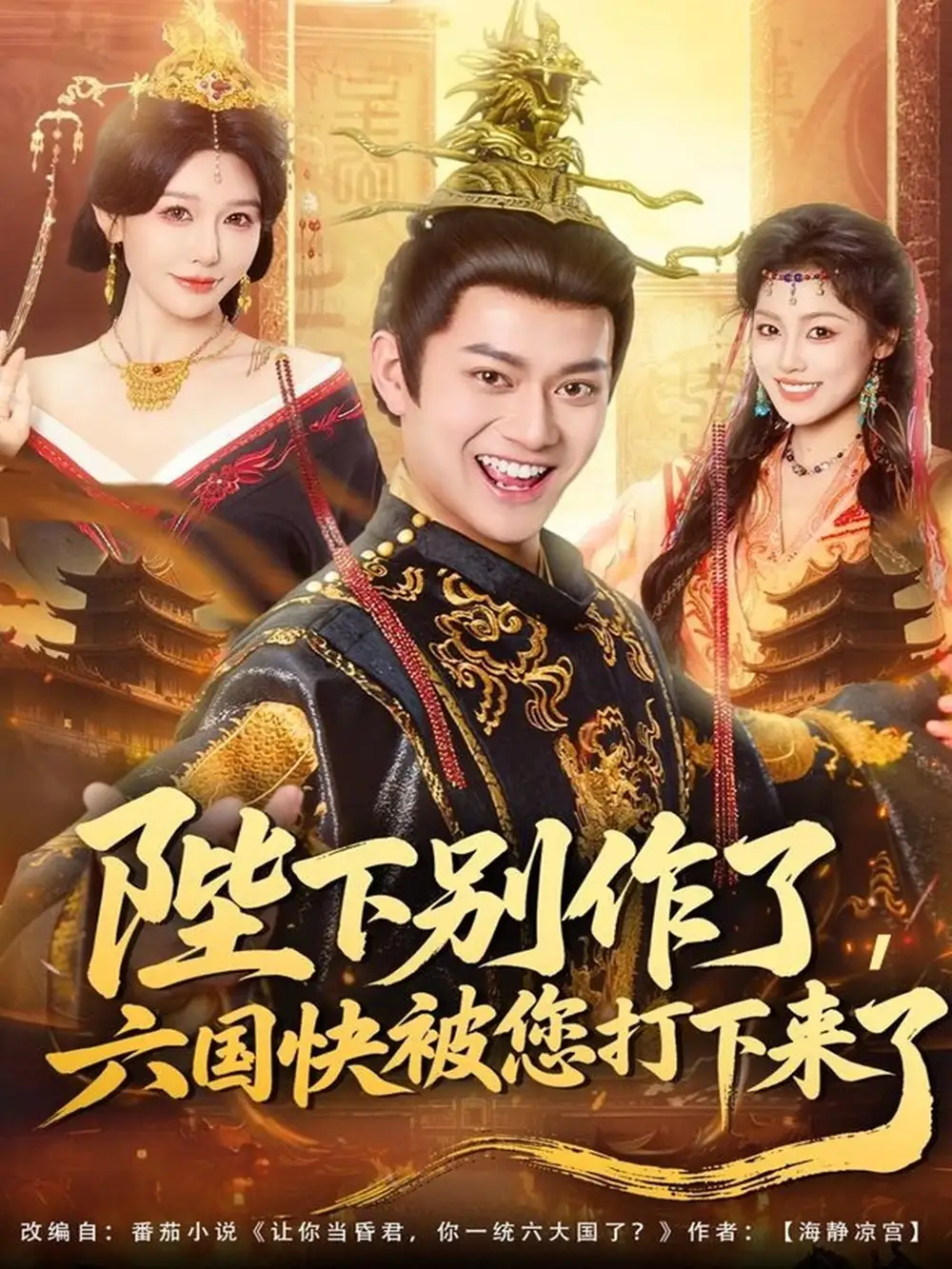 短剧《陛下别作了，六国快被你们打下来了》完整版免费在线观看