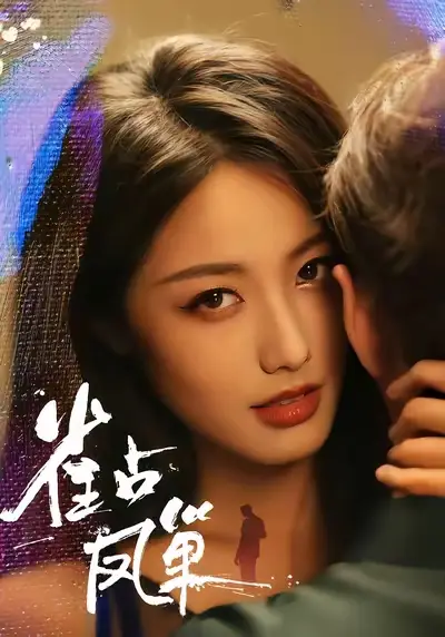 短剧《雀占凤巢》完整版免费在线观看