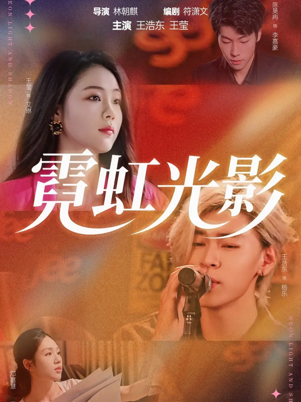霓虹光影（60集）王浩东＆王莹海报