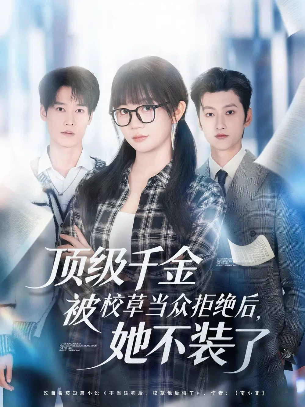 短剧《顶级千金被校草当众拒绝后，她不装了》完整版免费在线观看