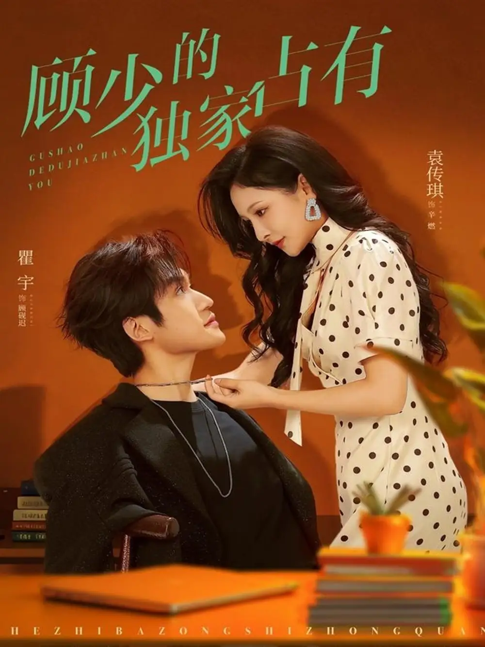 短剧《顾少的独家占有》完整版免费在线观看